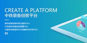 中鐵裝備創客平臺